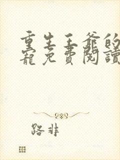 重生王爷的心尖宠免费阅读