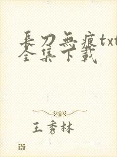 长刀无痕txt全集下载
