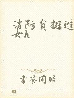 消防员挺进乖乖女h