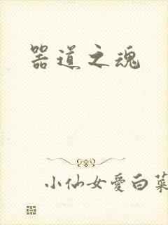 器道之魂