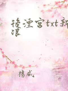 后湮宫txt新浪