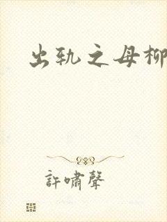 出轨之母柳茹媚