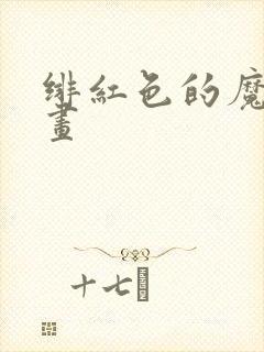 绯红色的魔咒漫画