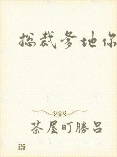 总裁爹地你恶魔