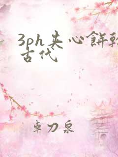 3ph夹心饼干古代