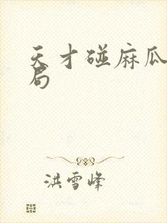 天才碰麻瓜大结局