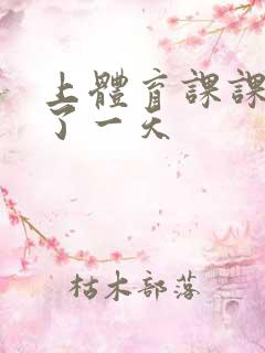 上体育课课被捅了一天