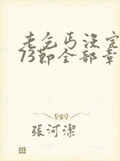 老乞丐没完没了73节全部章节内容