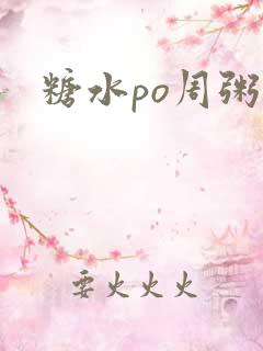 糖水po周粥周