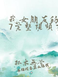 我女朋友的妈妈7完整视频有翻译