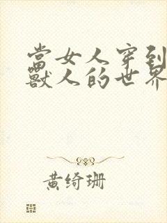 当女人穿到男男兽人的世界