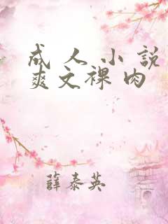 成 人 小 说爽文裸 肉