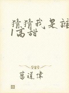 猜猜我是谁1v1高甜