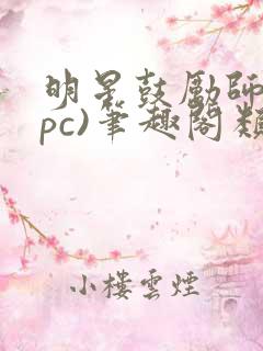 明星鼓励师(npc)笔趣阁类似