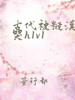 古代被糙汉被禽哭h1v1