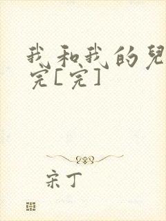 我和我的儿媳妇完[完]