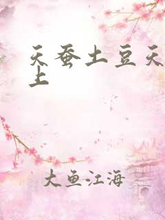 天蚕土豆天天向上