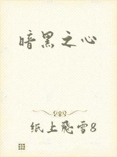 暗黑之心