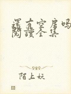 还有空房吗免费阅读全集