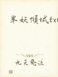 半妖倾城txt