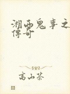 湘西鬼事之赶尸传奇