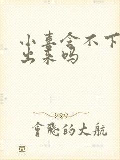 小喜含不下了先出来吗