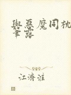 与恶魔同枕峰王笔露