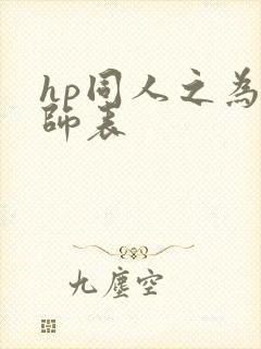 hp同人之为人师表