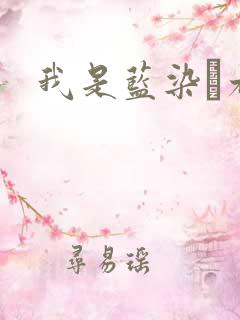 我是蓝染惣右介