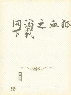 网游之血狐杀戮下载