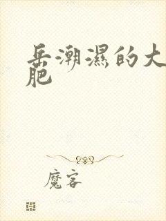 岳潮湿的大肥又肥