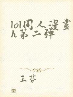 lol同人漫画h第二弹