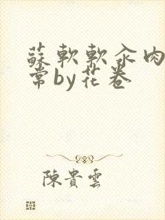 苏软软汆肉的日常by花卷