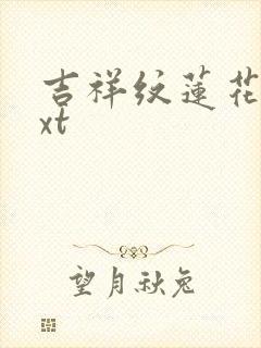 吉祥纹莲花楼txt