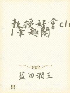 教授好会c1v1笔趣阁