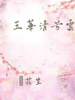 玉华清兮云飞扬