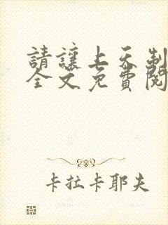 请让上天制裁我全文免费阅读