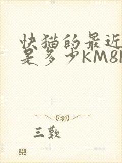 快猫的最近链接是多少KM8KW