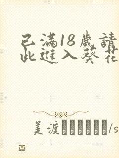 已满18岁请点此进入葵花宝典