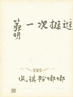 第一次挺进苏雨萌