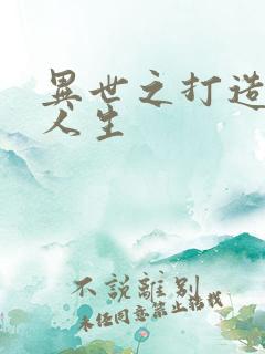 异世之打造快乐人生