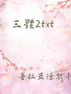 三体2txt
