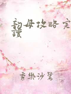 韵母攻略完整阅读