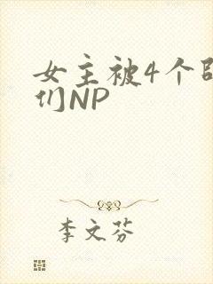 女主被4个师兄们NP