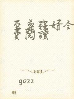 至尊强婿全文免费阅读