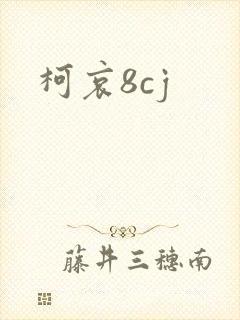 柯哀8cj