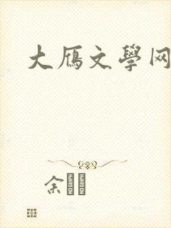 大雁文学网