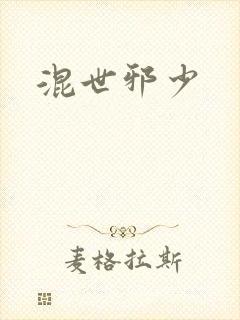 混世邪少