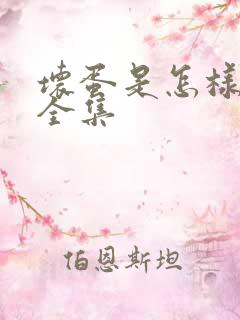 坏蛋是怎样炼成全集