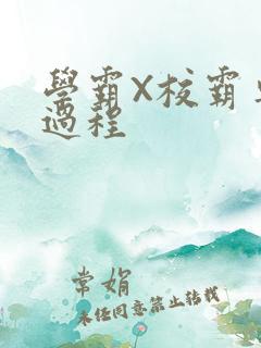 学霸X校霸车全过程